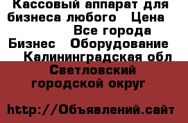 Кассовый аппарат для бизнеса любого › Цена ­ 15 000 - Все города Бизнес » Оборудование   . Калининградская обл.,Светловский городской округ 